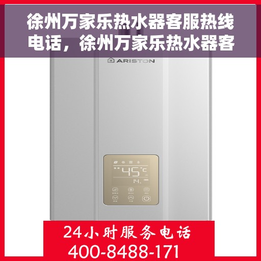 徐州万家乐热水器客服热线电话，徐州万家乐热水器客服热线详解，专业解答，贴心服务！