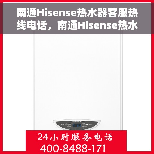 南通Hisense热水器客服热线电话，南通Hisense热水器客服热线电话，专业解答，贴心服务！