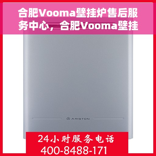 合肥Vooma壁挂炉售后服务中心，合肥Vooma壁挂炉售后服务中心，专业维修与贴心服务