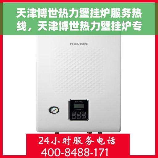 天津博世热力壁挂炉服务热线，天津博世热力壁挂炉专业维修服务热线