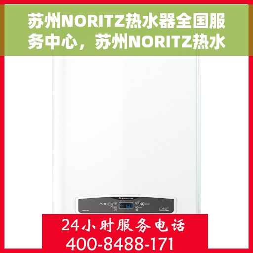 苏州NORITZ热水器全国服务中心，苏州NORITZ热水器全国服务中心，专业维修与优质服务一站解决