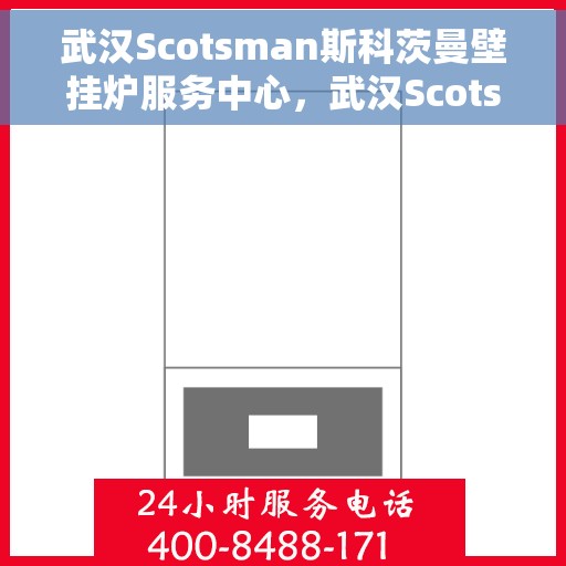 武汉Scotsman斯科茨曼壁挂炉服务中心，武汉Scotsman壁挂炉专业服务中心，全方位服务，温暖您的家