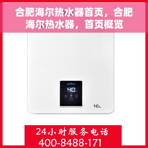 合肥海尔热水器首页，合肥海尔热水器，首页概览
