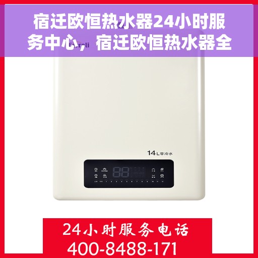 宿迁欧恒热水器24小时服务中心，宿迁欧恒热水器全天候服务热线，24小时无忧维修
