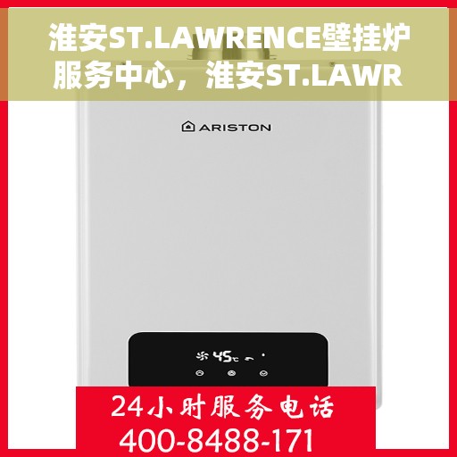 淮安ST.LAWRENCE壁挂炉服务中心，淮安ST.LAWRENCE壁挂炉专业服务中心