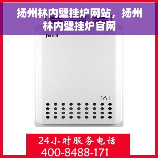 扬州林内壁挂炉网站，扬州林内壁挂炉官网