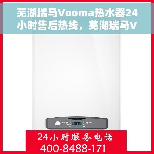 芜湖瑞马Vooma热水器24小时售后热线，芜湖瑞马Vooma热水器全天候售后热线支持
