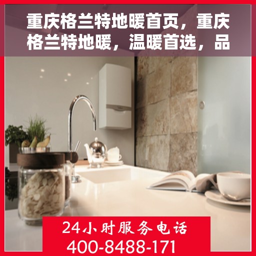 重庆格兰特地暖首页，重庆格兰特地暖，温暖首选，品质之选