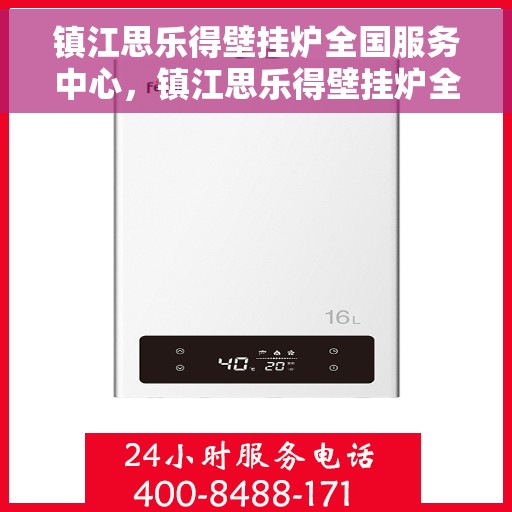 镇江思乐得壁挂炉全国服务中心，镇江思乐得壁挂炉全国售后服务中心，专业维修，贴心服务