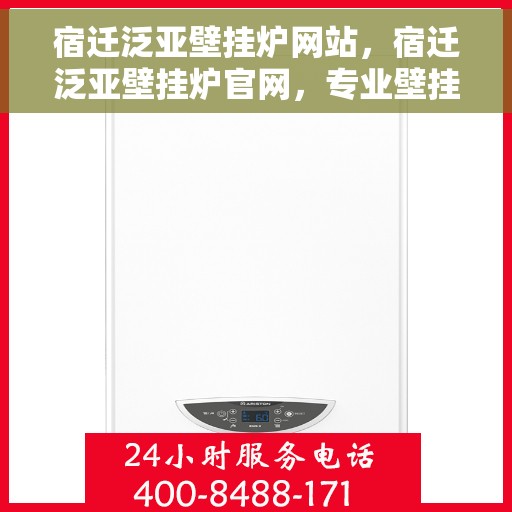 宿迁泛亚壁挂炉网站，宿迁泛亚壁挂炉官网，专业壁挂炉服务与支持