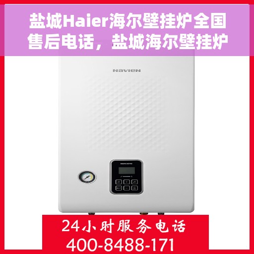 盐城Haier海尔壁挂炉全国售后电话，盐城海尔壁挂炉售后服务中心联系电话专业服务您身边的供暖需求