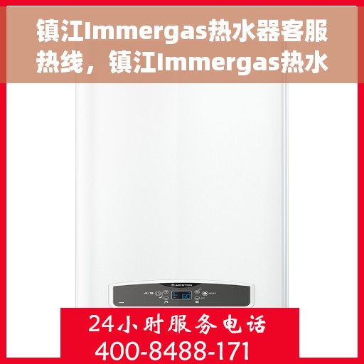 镇江Immergas热水器客服热线，镇江Immergas热水器客服热线，专业解决您的热水问题。