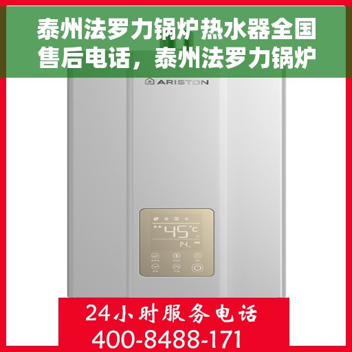 泰州法罗力锅炉热水器全国售后电话，泰州法罗力锅炉热水器售后服务热线及全国电话汇总