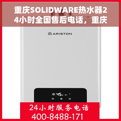 重庆SOLIDWARE热水器24小时全国售后电话，重庆SOLIDWARE热水器全天候全国售后热线服务电话