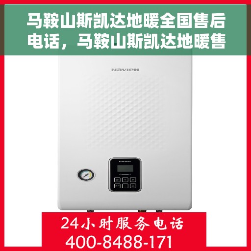 马鞍山斯凯达地暖全国售后电话,马鞍山斯凯达地暖售后全国服务热线电话公布 马鞍山斯凯达地暖全国售后电话,马鞍山斯凯达地暖售后全国服务热线电话公布