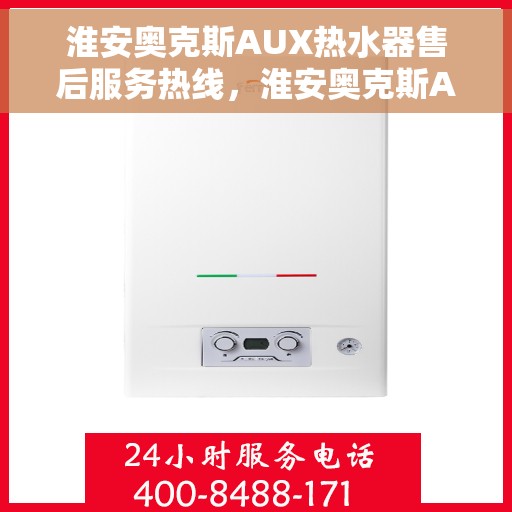 淮安奥克斯AUX热水器售后服务热线，淮安奥克斯AUX热水器售后服务热线，专业团队，贴心服务