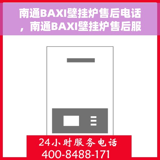 南通BAXI壁挂炉售后电话，南通BAXI壁挂炉售后服务热线及电话全解析