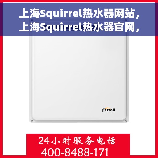 上海Squirrel热水器网站，上海Squirrel热水器官网，专业品质，智能生活的温暖之选