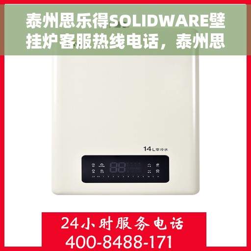 泰州思乐得SOLIDWARE壁挂炉客服热线电话，泰州思乐得SOLIDWARE壁挂炉客服热线详解