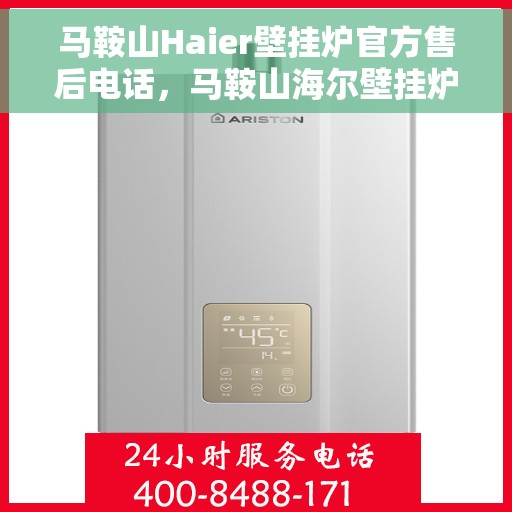 马鞍山Haier壁挂炉官方售后电话，马鞍山海尔壁挂炉官方售后联系电话服务支持专线