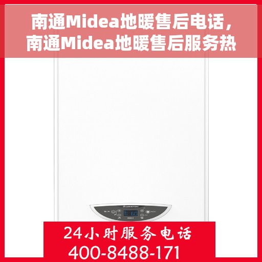 南通Midea地暖售后电话，南通Midea地暖售后服务热线电话公布