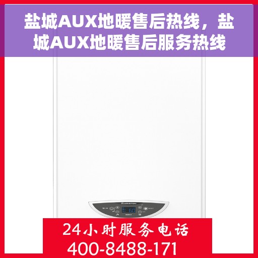 盐城AUX地暖售后热线，盐城AUX地暖售后服务热线，专业解决您的温暖问题