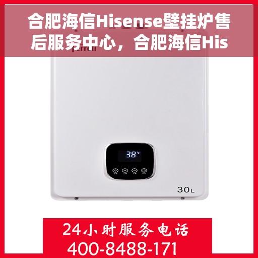 合肥海信Hisense壁挂炉售后服务中心，合肥海信Hisense壁挂炉售后服务中心，专业维修与优质服务并行
