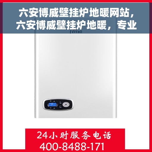 六安博威壁挂炉地暖网站，六安博威壁挂炉地暖，专业供暖解决方案一站式网站