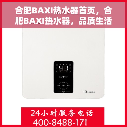 合肥BAXI热水器首页，合肥BAXI热水器，品质生活的首选