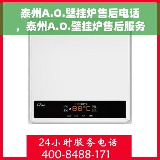 泰州A.O.壁挂炉售后电话，泰州A.O.壁挂炉售后服务热线及电话全解析