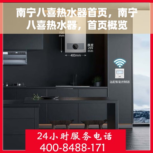 南宁八喜热水器首页，南宁八喜热水器，首页概览