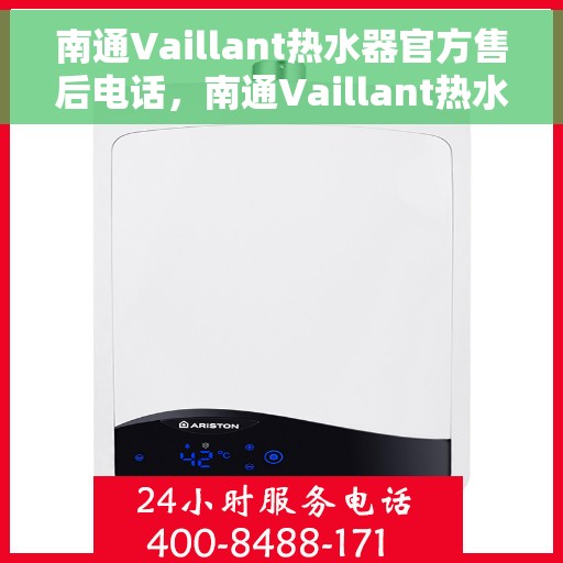 南通Vaillant热水器官方售后电话，南通Vaillant热水器售后服务中心联系电话
