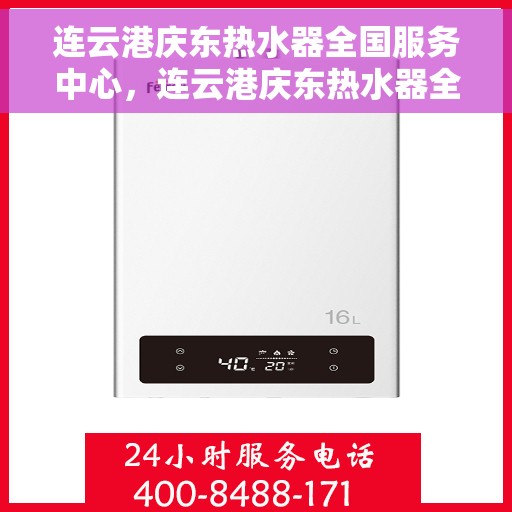 连云港庆东热水器全国服务中心，连云港庆东热水器全国服务中心，专业维修与优质服务同步进行