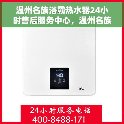 温州名族浴霸热水器24小时售后服务中心，温州名族浴霸热水器全天候售后服务中心，专业维修，无忧保障
