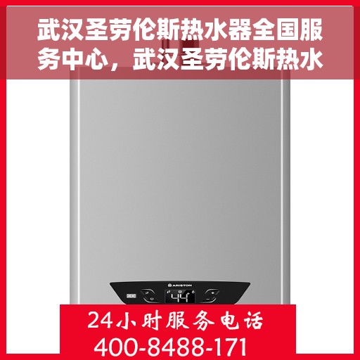 武汉圣劳伦斯热水器全国服务中心，武汉圣劳伦斯热水器全国服务中心，专业售后与贴心服务并行