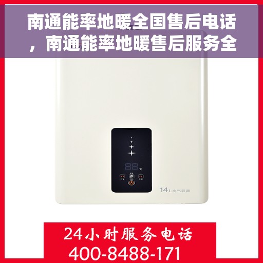 南通能率地暖全国售后电话，南通能率地暖售后服务全国热线电话