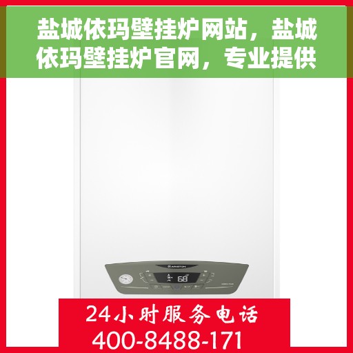 盐城依玛壁挂炉网站，盐城依玛壁挂炉官网，专业提供高品质壁挂炉服务