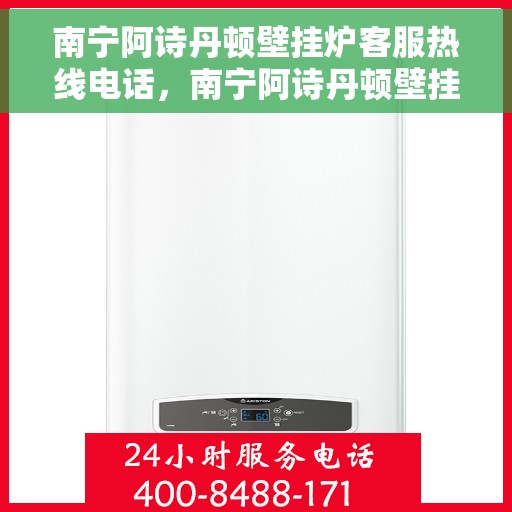 南宁阿诗丹顿壁挂炉客服热线电话，南宁阿诗丹顿壁挂炉客服热线电话一览，专业团队，贴心服务