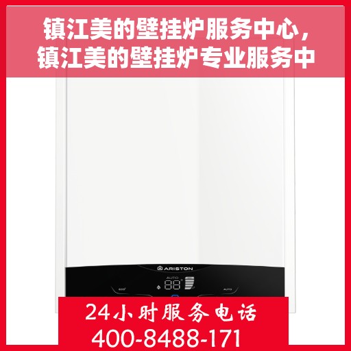 镇江美的壁挂炉服务中心，镇江美的壁挂炉专业服务中心