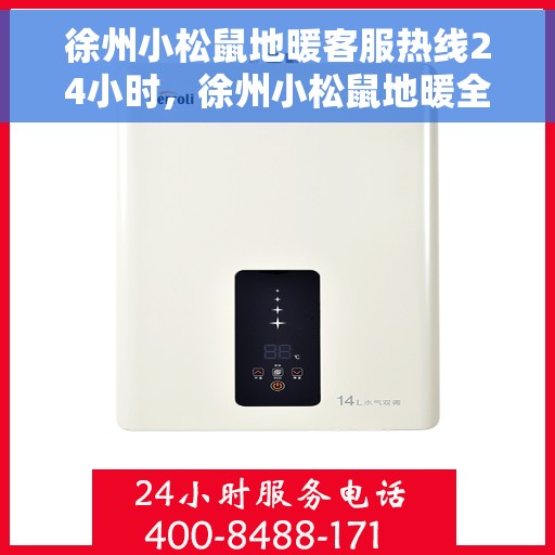 徐州小松鼠地暖客服热线24小时，徐州小松鼠地暖全天候客服热线，暖心服务不打烊