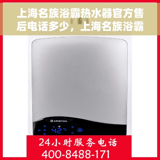上海名族浴霸热水器官方售后电话多少，上海名族浴霸热水器售后电话官方查询