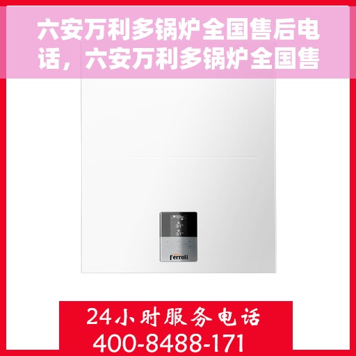 六安万利多锅炉全国售后电话，六安万利多锅炉全国售后热线电话公布