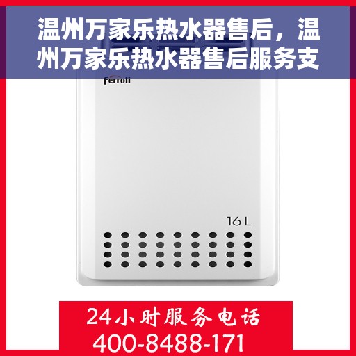 温州万家乐热水器售后，温州万家乐热水器售后服务支持详解