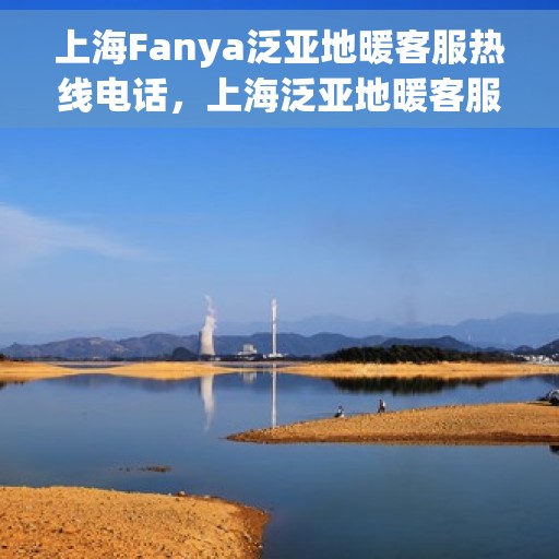 上海Fanya泛亚地暖客服热线电话，上海泛亚地暖客服热线电话号码揭秘