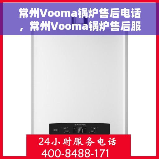 常州Vooma锅炉售后电话，常州Vooma锅炉售后服务热线及电话全攻略
