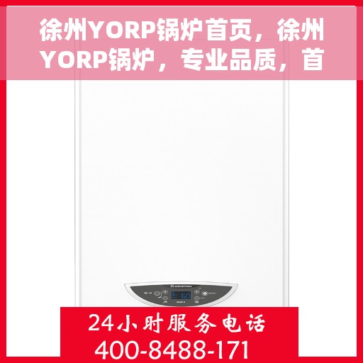 徐州YORP锅炉首页，徐州YORP锅炉，专业品质，首选之家
