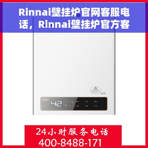 Rinnai壁挂炉官网客服电话，Rinnai壁挂炉官方客服热线及售后支持服务指南