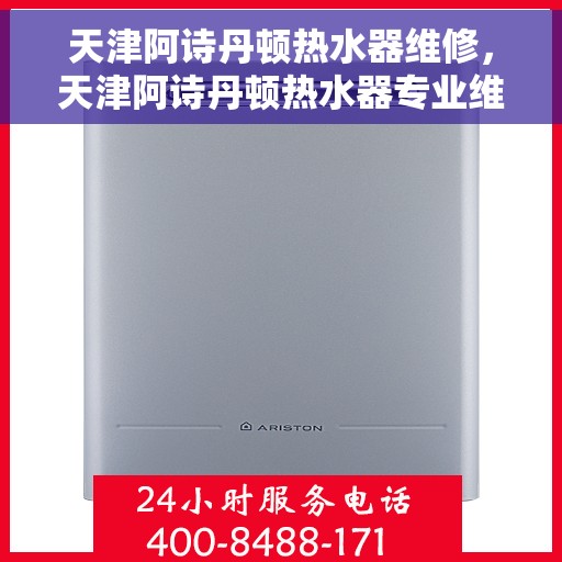天津阿诗丹顿热水器维修，天津阿诗丹顿热水器专业维修服务