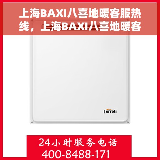 上海BAXI八喜地暖客服热线，上海BAXI八喜地暖客服热线，专业解答，温暖您的生活