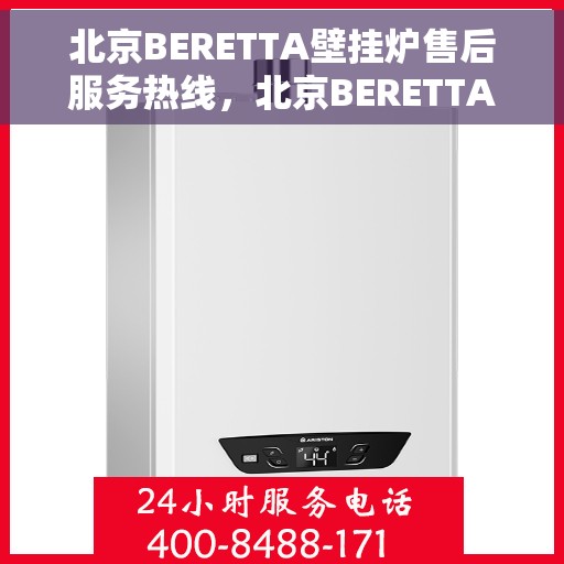 北京BERETTA壁挂炉售后服务热线，北京BERETTA壁挂炉售后服务热线，专业团队为您提供全方位维修支持服务